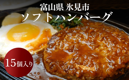 ソフトハンバーグ 15個 ｜ ソース付き ミートソース 柔らか ハンバーグ 湯煎 冷凍 おかず 惣菜 温めるだけ 簡単調理 お取り寄せ 小分け 15個 富山 氷見 