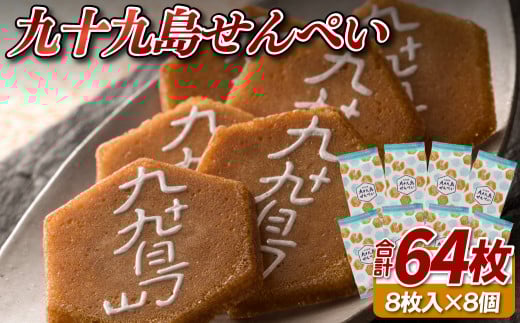九十九島せんぺい8枚×8個セット