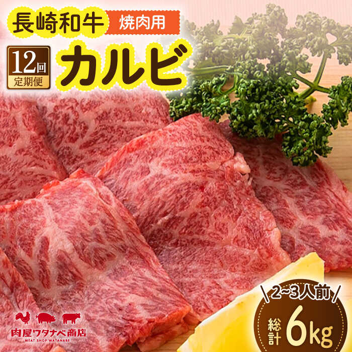 【ふるさと納税】【12回定期便】 長崎和牛 焼肉 カルビ 約500g 長与町/ワタナベ商店[ECT024] 定期便 ていきびん 国産 国産牛 長崎 長崎和牛 牛 和牛 肉 焼き肉 焼肉 焼肉用 カルビ 冷凍 お祝い 柔らかい 脂 ジューシー 豪華 贈答 ギフト 送料無料 人気 おすすめ