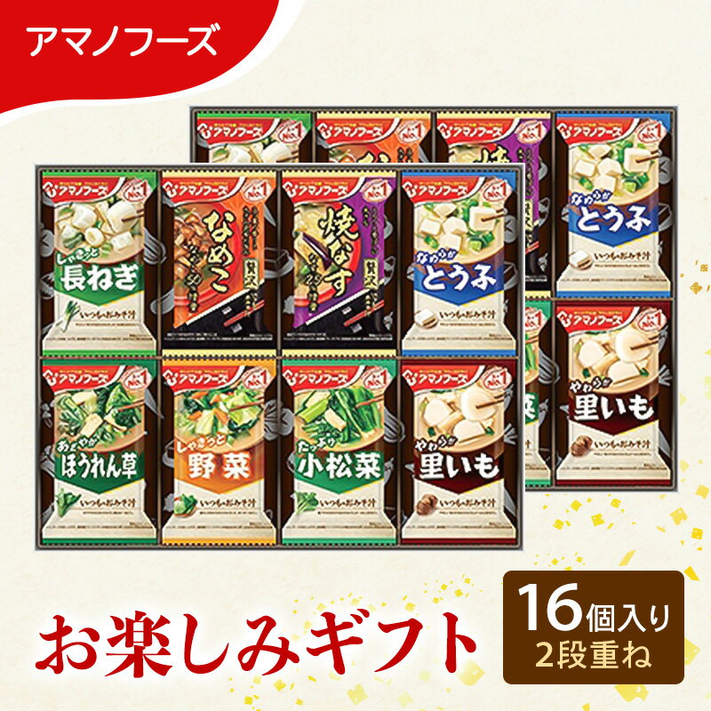 【ふるさと納税】【16食】アマノフーズ フリーズドライ味噌汁 16食セット （8食×2箱） 200M 人気おみそ汁 詰め合わせ お試し 送料無料【ふるさと納税・里庄町】