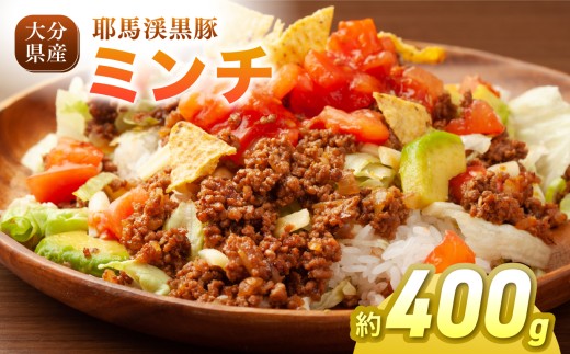 下郷農協の耶馬渓黒豚 ミンチ 400g (200g×2パック）| お肉 肉 おにく 豚 ぶた 豚肉 ポーク ミンチ 国産 黒豚 大分県 中津市