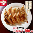 【ふるさと納税】 手作り 餃子 【 八福餃子 】 100個 （ 20個 入×5P） たれ付 ラーメン 店 味噌屋 がんこ亭 冷凍 ギョーザ ぎょうざ ご当地 お取り寄せ グルメ 岩手県 北上市 G0151 お歳暮 クリスマス 年末年始 パーティ ギフト お土産 おつまみ 惣菜 おかず 冷凍