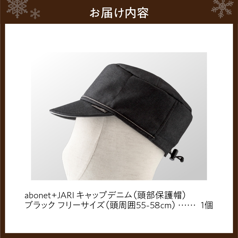 2089 abonet+JARI　キャップデニム ブラック フリーサイズ