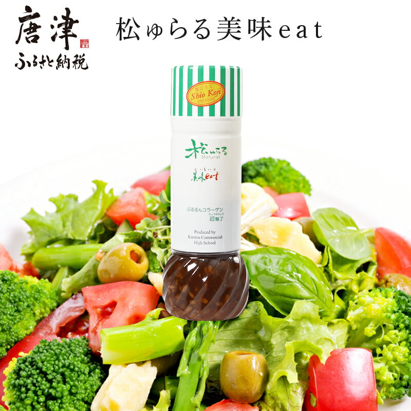 【ふるさと納税】塩麹・たまねぎドレッシング カラダの中からもキレイに! 「松ゅらる美味eat」マリンコラーゲン入り 200ml×5本 調味料 サラダ「2025年 令和7年」
