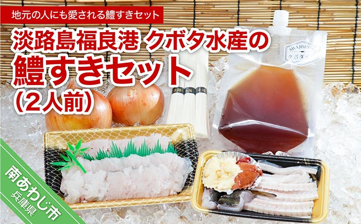 
            【期間限定】淡路島福良港 クボタ水産の鱧（はも）すきセット 2人前
          