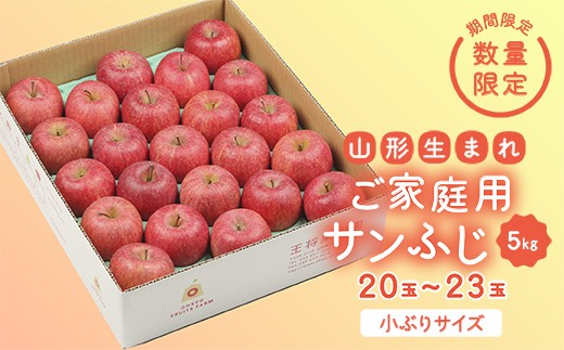 
                  《先行予約 2026年度発送》【王将果樹園】ご家庭用サンふじ 5kg  りんご リンゴ 林檎 デザート フルーツ 果物 くだもの 果実 食品 山形県 FSY-2689
                