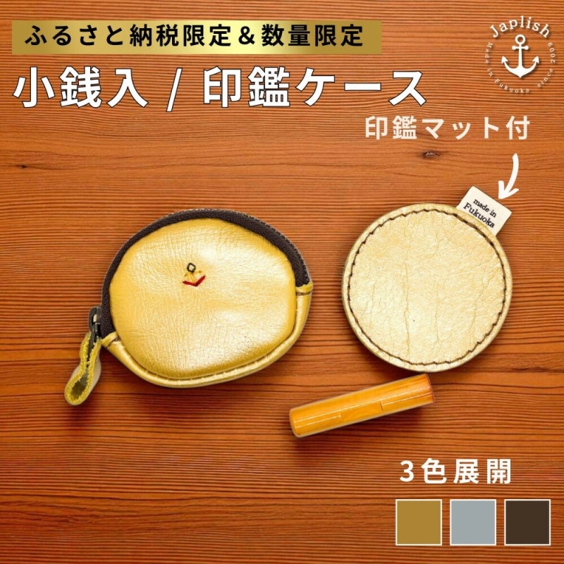
                  【カラー選択可】【3色展開】【ふるさと納税限定】小銭入＆印鑑マット 博多革工房 Japlish ジャプリッシュ
                