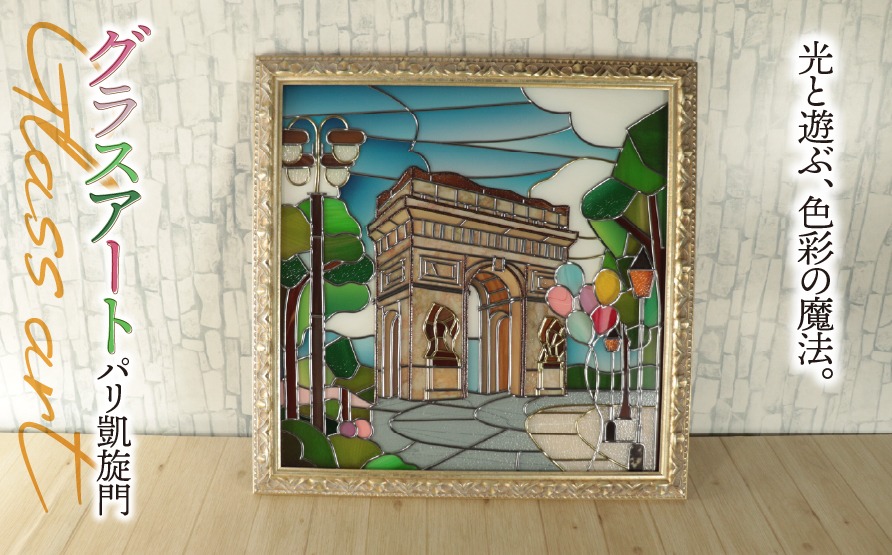 AN-9a グラスアート パリ 凱旋門