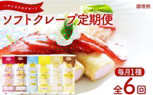 【定期便6ヶ月】 訳あり ソフトクレープ 6種 計360食 冷凍 ( 大容量 個包装 洋菓子 スイーツ デザート おやつ ギフト プレゼント 家庭用 贈答 お子様にも 大容量スイーツ 冷凍スイーツ 贈答スイーツ ご褒美スイーツ お取り寄せスイーツ いちご チョコレート バニラアイス バナナ キャラメル 黒蜜きなこ風味 ) 山口県 下関市