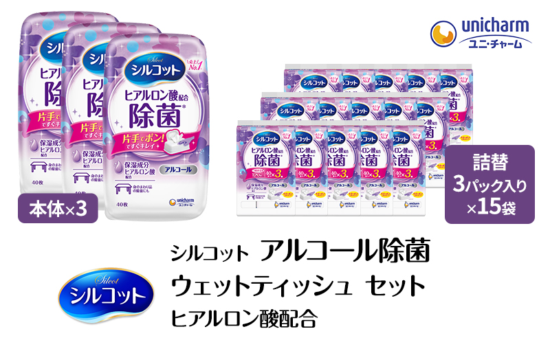 シルコット ウェットティッシュ アルコール ヒアルロン酸配合 セット(本体＋詰替5個) トリプルセット 手拭き 外出時 食事前 手肌にやさしい 保湿成分配合 厚手 やわらか しっかり除菌 ユニ・チャーム