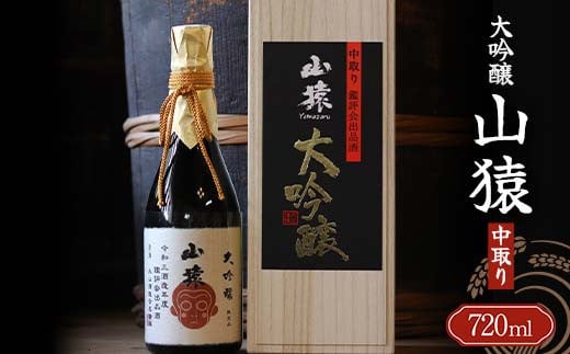 大吟醸 山猿 720ml 中取り ご当地 大吟醸 山田錦 日本酒 永山酒造 アルコール 酒 晩酌 家飲み 宅飲み 贈り物 ギフト F6L-407