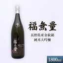 【ふるさと納税】日本酒 長野 福無量 純米大吟醸 1800ml 長野県産 金紋錦 大吟醸 酒 お酒 アルコール 冷酒 甘口 女性 ギフト プレゼント 贈答 贈答用 贈答品 贈り物 大吟醸酒 純米大吟醸酒 山田錦 たかね錦 信州 長野県 上田市 上田　上田市