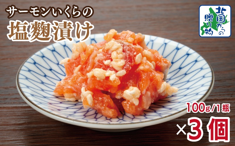 099H3739 サーモンいくらの塩麹漬け 瓶 100g×3個【おつまみ 晩酌 お酒のあて ご飯のお供 北国からの贈り物】
