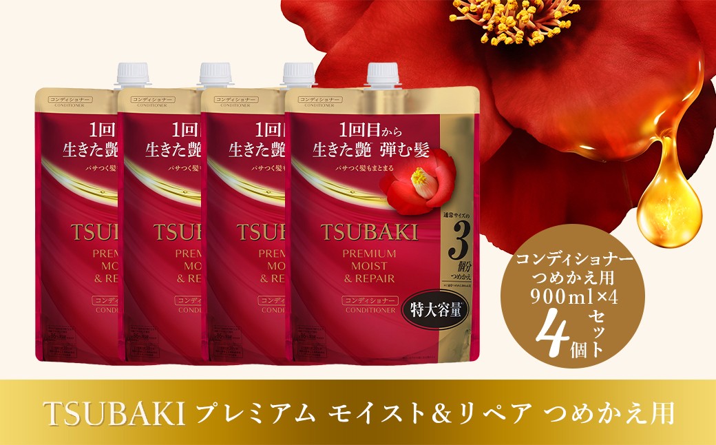 
                  コンディショナー つめかえ用 TSUBAKI プレミアム モイスト＆リペア 900ml×4個セット | ヘアケア 美容 コンディショナー ツバキ つめかえ 詰め替え セット 家族 愛用 大量 大容量 シリーズ サラサラ におい 香り しっとり 定番 埼玉県 久喜市 ファイントゥデイ
                