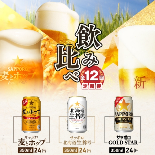 『飲み比べ定期便：全12回』GOLDSTAR・生搾り・麦とホップ各350ml×24本【300134】