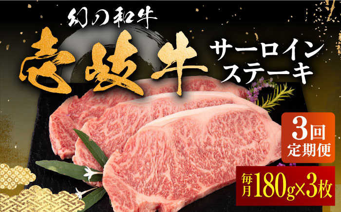 
                  【全3回定期便】＼ぐるナイで紹介／壱岐牛 サーロインステーキ 180g×3枚 《壱岐市》【中津留】[JFS018] サーロイン ステーキ 焼肉 BBQ 牛肉 肉 サーロインステーキ 赤身 焼き肉 定期便 99000 99000円 ゴチになります 壱岐牛 ぐるナイ
                