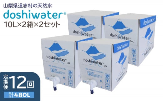 【定期便】【山梨　道志村の天然水】doshiwater BIB40L(10L×2箱×2セット)　大好評の大容量サイズ2セット【12回定期】 ふるさと納税 水 天然水 ミネラルウォーター 自然水 ペット