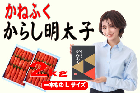 かねふく辛子明太子 一本物 Lサイズ 2kg (1kg×2箱)【明太子 めんたいこ かねふく 魚介類 家庭用 ご飯のお供 お取り寄せ お土産 九州 ご当地グルメ 取り寄せ グルメ】