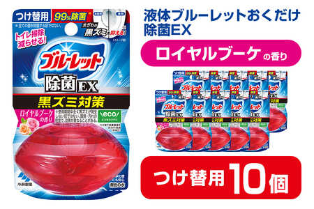 液体ブルーレットおくだけ 除菌EX ロイヤルブーケの香り 67ml つけ替用 10個セット 無色の水 小林製薬 ブルーレット ホワイト トイレ用合成洗剤 トイレ掃除 洗剤 芳香剤 詰め替え 詰替え 付