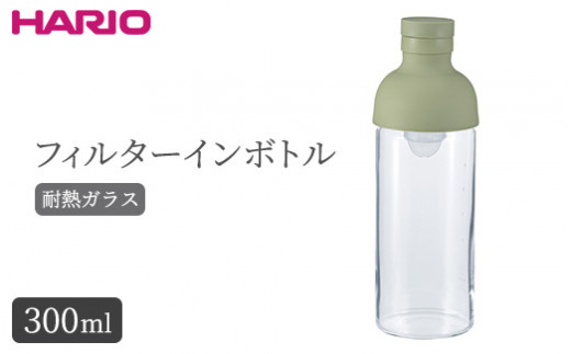 
HARIO フィルターインボトル 300ml（スモーキーグリーン）［FIB-30-SG］｜ハリオ 耐熱 ガラス 食器 器 保存容器 キッチン 日用品 キッチン用品 日本製 おしゃれ かわいい 水出し お茶 茶葉 水筒 ボトル 持ち運び_BE80
※離島への配送不可
