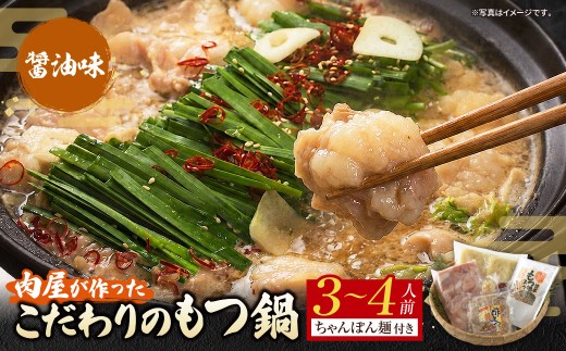 Z08-44 肉屋が作った こだわりのもつ鍋（醤油味 / 3-4人前） モツ鍋 国産 牛ホルモン ちゃんぽん麺付き 酢もつ トッピング 付き ミックスホルモン もつ料理 ホルモン鍋 小腸 九州 福岡 冷凍