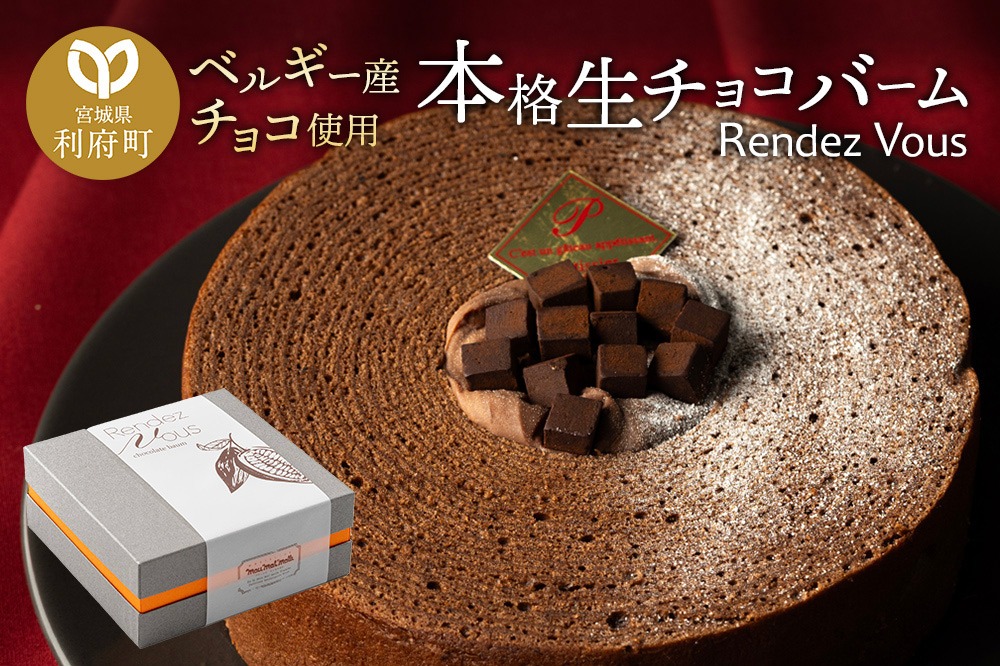 【ベルギー産チョコ使用】本格生チョコバーム「Rendez Vous」 [パティシエ ムー モル モル patissier mou mol molle スイーツ P＆Cファクトリー 生クリーム ガナッシュ バウムクーヘン]|06_pcf-110101