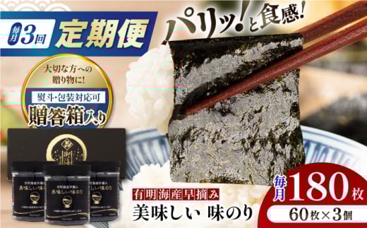 【3回定期便】【贈答対応可能】有明海産早摘み美味しい味のり180枚（60枚×3個）【味付のり 食卓のり 海苔 朝食 ごはん おにぎり かね岩海苔 おすすめ 人気 送料無料 高知市】【株式会社かね岩海苔】 [ATAN059]