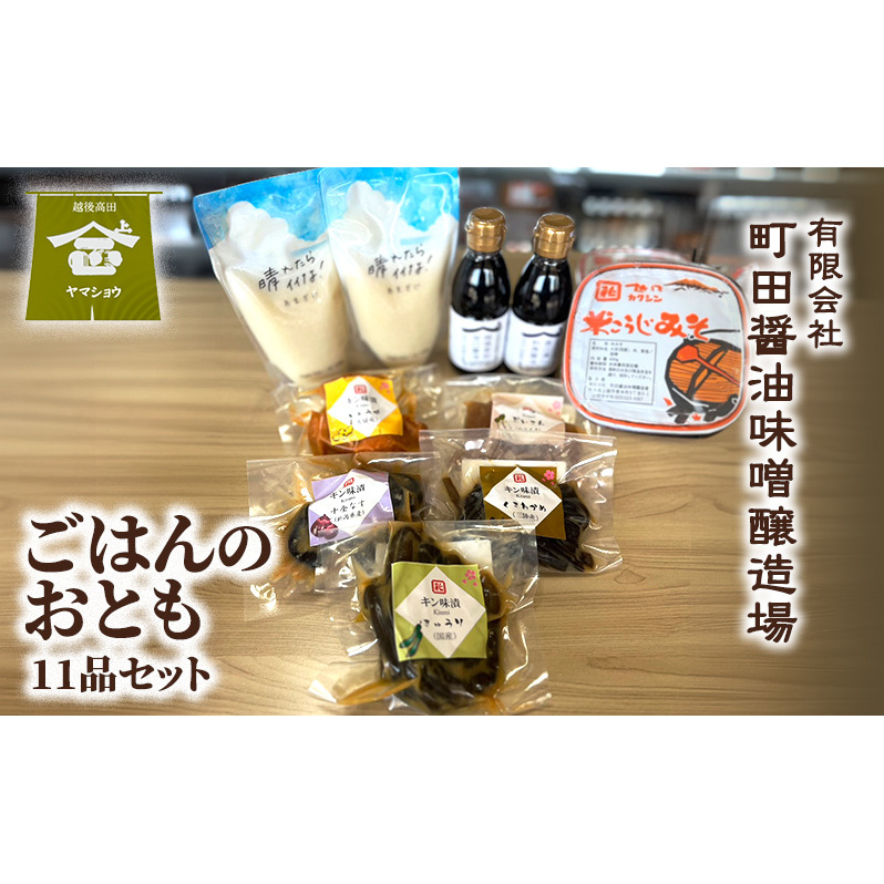 ごはんのおとも（11品セット）漬物 ご飯のお供 酒のつまみ 上越 町田醤油味噌
