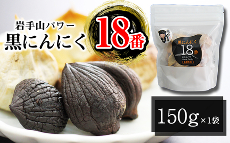 岩手県産 にんにく 使用！ 岩手山パワー 黒にんにく 18番 150g 入り 1袋 【岩手ガーリック】 にんにく ニンニク 大蒜 ガーリック 黒ニンニク 黒大蒜 長期熟成 熟成 発酵 野菜 やさい 加工品 国産 自然食品 加工食品 食品 長期保存 保存食 常温 人気 おすすめ