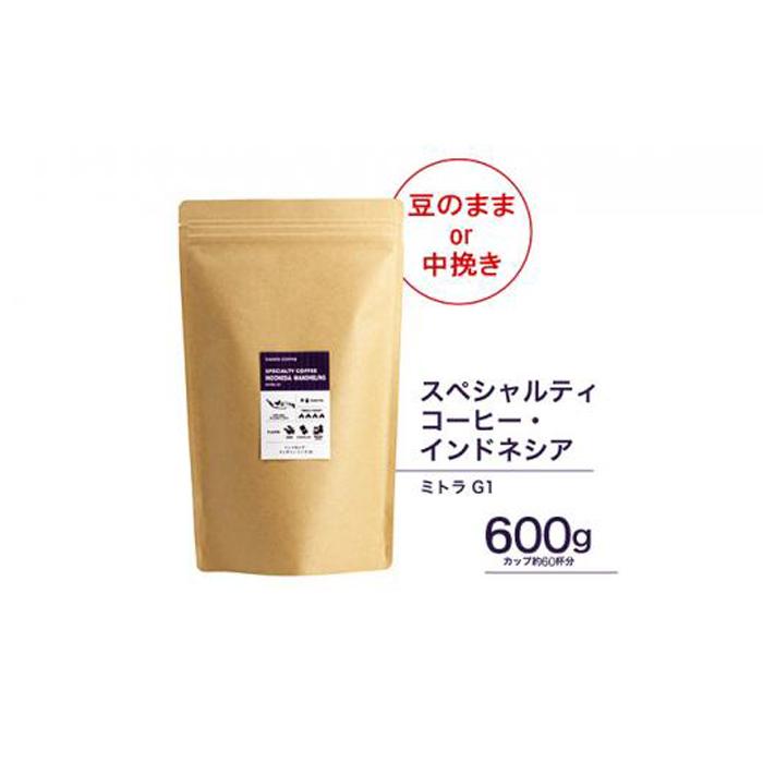 珈琲 スペシャルティーコーヒー豆【豆のまま】インドネシア・マンデリン ミトラ G1 600g