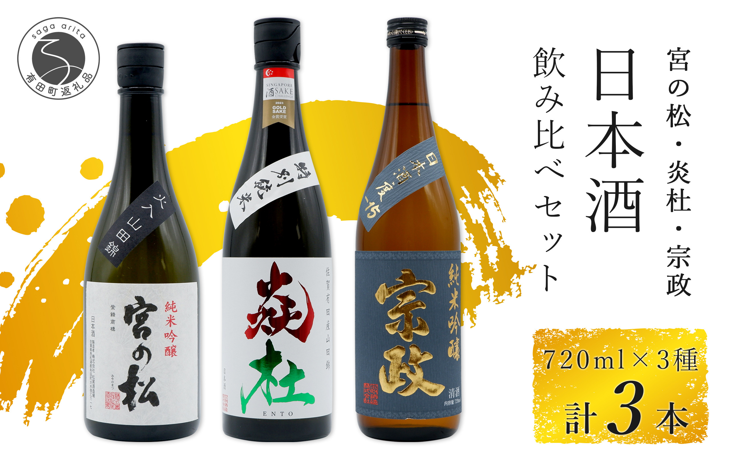 
                  「有田の地酒飲み比べ」宮の松 純米吟醸 / 炎杜 特別純米酒 / 宗政 純米吟醸-15 720ml×3本セット【佐嘉蔵屋】日本酒 飲み比べ 佐賀 宮の松 炎杜 宗政 特別純米酒 純米吟醸 有田 限定 受賞 dj040
                