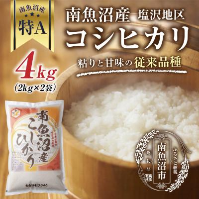 ふるさと納税 南魚沼市 【従来品種】 南魚沼産 コシヒカリ 塩沢地区のお米 精米 4kg (美味しい炊き方ガイド付き)