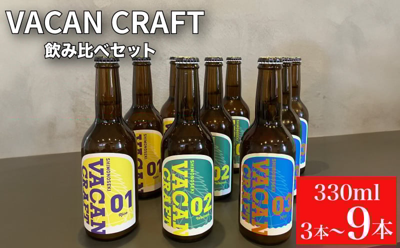 
            【12/22までのご入金で年内発送】 クラフトビール 3本 6本 9本 飲み比べ 選べる 内容量 ( 酒 ビール 地ビール 瓶ビール ご当地ビール クラフトビール飲み比べ オリジナルクラフトビール 地域限定 詰め合わせ プレゼント ギフト 贈り物 贈答 家飲み 宅飲み 晩酌 お中元 お歳暮 記念日 父の日 ) 馬関クラフト utsuibrewery うついブルワリー 内日ブルワリー 下関 山口
          