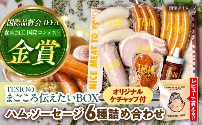 
            TESIO の 自家製 ハム ＆ ソーセージ 『まごころ伝えたいBOX』金賞受賞！世界が認めた tesio テシオ てしお 沖縄 豚肉 小分け 真空パック 冷蔵 ハム ソーセージ 詰め合わせ 人気 ギフト ウインナー おすすめ 贈り物 BBQ 朝食 沖縄県産 沖縄市 / TESIO [BCAD003]▼手作り 年末年始 年末 年越し お正月
          