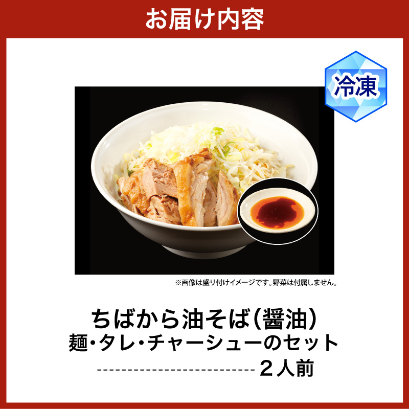 ちばから油そば（醤油）2人前 二郎系ラーメン