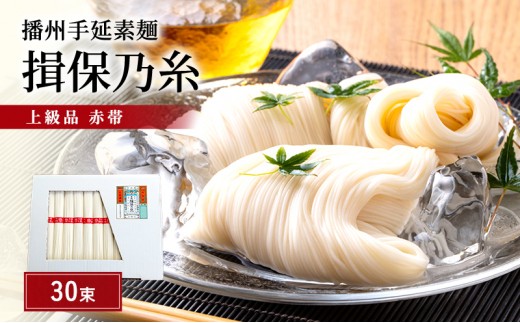 
                  揖保乃糸 上級 赤帯 30束 紙函入り 手延べそうめん 播州そうめん ギフト お中元
                