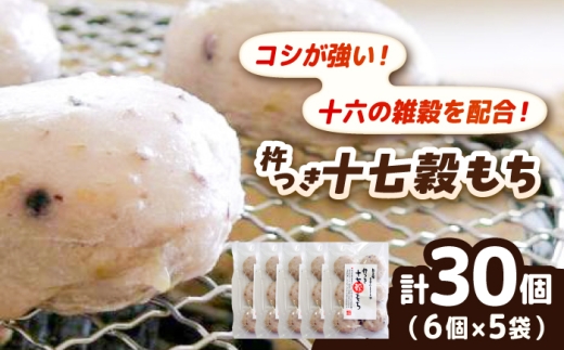 杵つき十七穀もち 240g×5袋 | 餅 杵つき もち 丸餅 十七穀もち おもち 健康 丸もち モチ まるもち コシ 国産 正月 もち米 焼き餅 ぜんざい おやつ 杵つき餅 島根県雲南市/株式会社吉田ふるさと村 [AIBB024]