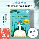 【ふるさと納税】利尻昆布エキス配合 フェイスマスク 選べる1袋～20袋 (1袋1枚入り)北海道ふるさと納税 利尻富士町 ふるさと納税 北海道 利尻昆布 フェイスマスク マスク フェイスパック 保湿 美容 2000円