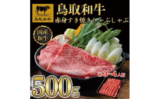 【4か月定期便】鳥取和牛赤身すき焼きしゃぶしゃぶ用500g 1216