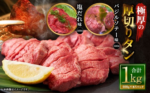 【ふるさと納税3.0対象】 極厚の厚切りタン 1kg （500g×2パック）塩だれ×バジルソテー ｜ 牛タン 牛たん タン たん 牛タン丼 牛丼 牛タン塩 タン塩 塩タン 牛肉 お肉 肉 赤身 ステーキ 塩 極厚 厚切り 訳アリ 理由あり わけあり 焼肉 焼き肉 焼肉セット 焼き肉セット BBQ バーベキュー 大阪府 阪南市 冷凍