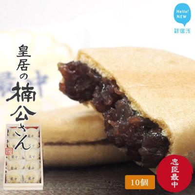ふるさと納税 新居浜市 菓舗蛭子堂の新居浜市地域共有ブランド製品『皇居の楠公さん』「忠臣最中」
