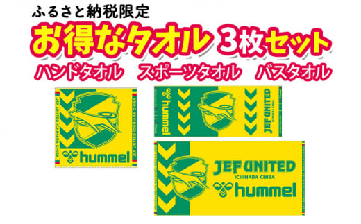 タオル3枚セット【 Ｊリーグ サッカー 日本サッカー マスコット キャラクター ジェフユナイテッド千葉 グッズ アイテム 】[№5346-0246]
