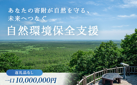 あなたの寄附が自然を守る、未来へつなぐ　釧路湿原等自然環境保全支援 【返礼品なし】10000000円  shizen08