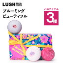 【ふるさと納税】LUSHブルーミング ビューティフル ギフト　3種のバスギフト【1448555】