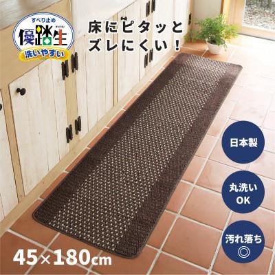 ふるさと納税 海南市 優踏生 洗いやすい キッチンマット 約45×180cm ブラウン 滑り止め 防汚 床暖房対応