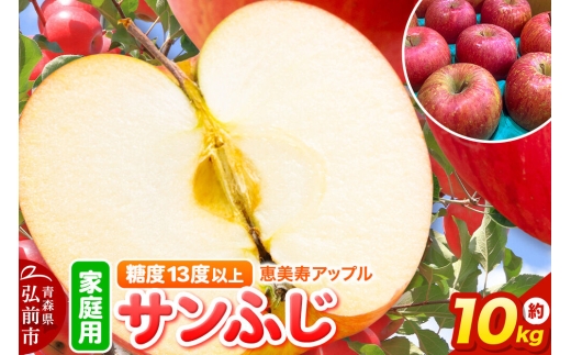 【26年12月発送】りんご サンふじ【家庭用】約10kg 糖度13度以上 先行受付 青森県 弘前市 果物 フルーツ 林檎 リンゴ くだもの 不揃い 規格外 [先行予約 産地直送 アップル おいしい 果実 美味 甘い 赤色]