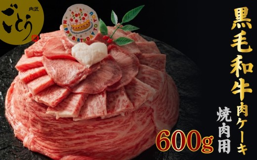 お肉ケーキ 焼肉用 約600g 焼肉 黒毛和牛 牛肉 牛タン ハラミ 豚肉 国産 誕生日 記念日 お歳暮 ギフト 贈答用 プレゼント 取り寄せ 静岡 長泉町 後藤精肉店