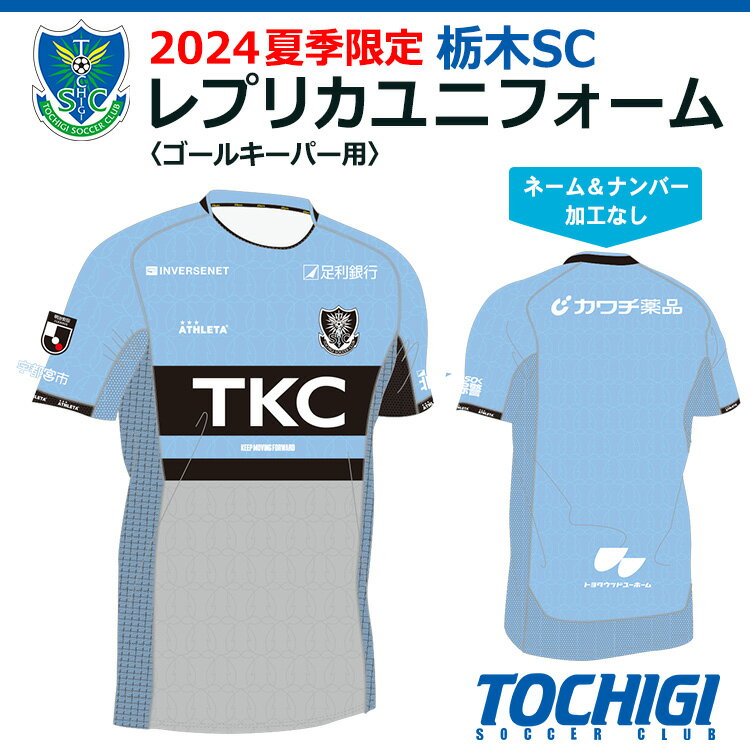 【ふるさと納税】2024夏季限定 栃木SC レプリカユニフォーム〈ゴールキーパー用 〉【ネーム＆ナンバー加工なし】