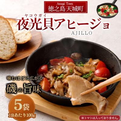 ふるさと納税 天城町 徳之島 天城町 夜光貝(ヤコウガイ)アヒージョ 5袋 500g 貝 おつまみ