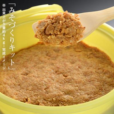 ふるさと納税 南相馬市 みそづくりキット (出来上がり量 約4kg) 説明書・樽・パック付き 若松味噌醤油店 |  | 01